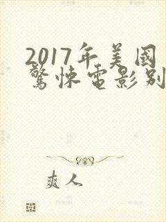 2017年美国惊悚电影别去地下室