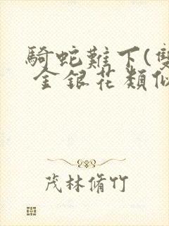 骑蛇难下(双) 金银花类似的