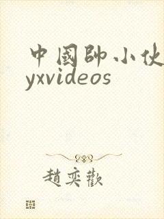 中国帅小伙gayxvideos