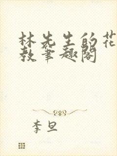 林先生的花式管教笔趣阁