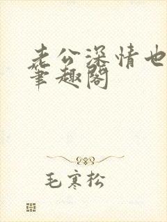 老公深情也出轨笔趣阁