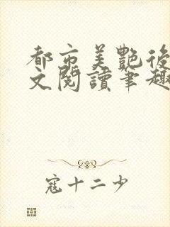 都市美艳后宫全文阅读笔趣阁