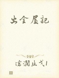 出金屋记