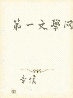 第一文学网