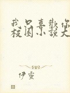 我只喜欢你po校园小说大饼