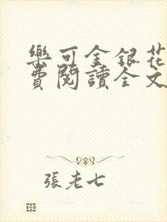 乐可金银花露免费阅读全文