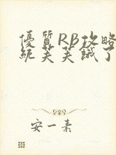 优质RB攻略系统芙芙饿了