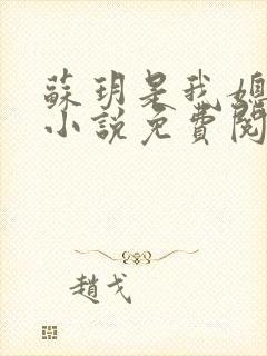 苏玥是我媳妇的小说免费阅读全文