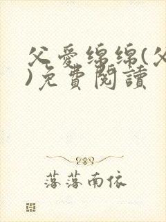 父爱绵绵(父女)免费阅读