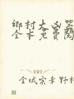 乡村大凶器小说全本免费阅读