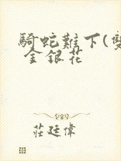 骑蛇难下(双) 金银花