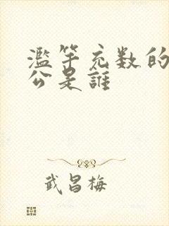 滥竽充数的主人公是谁