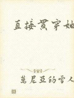 直接贯穿她