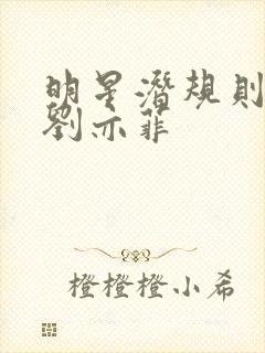 明星潜规则之皇刘亦菲