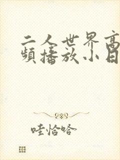 二人世界高清视频播放小日子