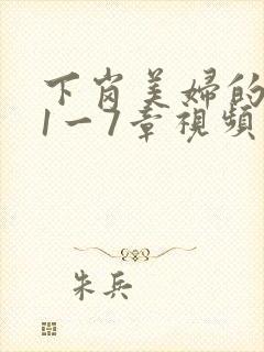 下岗美妇的肉唇1一7章视频