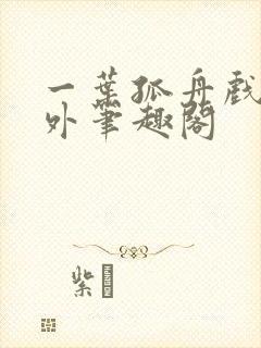 一叶孤舟戏里戏外笔趣阁