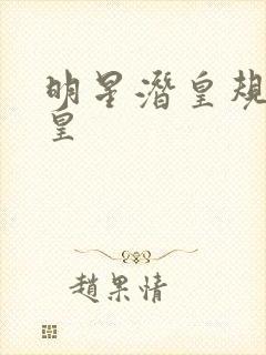 明星潜皇规则之皇