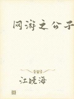 网游之公子连城