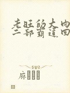 老旺的大肉蟒第二部霸道回归小说