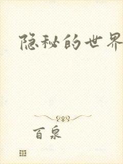 隐秘的世界