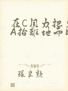 在C用力把桌腿A抬离地面时小说