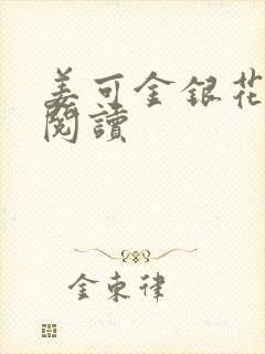 姜可金银花原文阅读