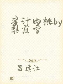 蜜汁肉桃by棠梨煎雪