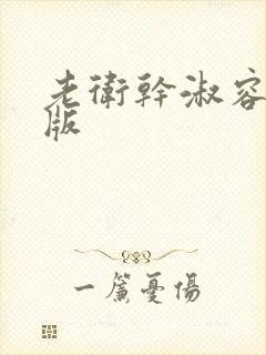 老卫干淑容完整版