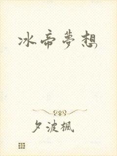 冰帝梦想
