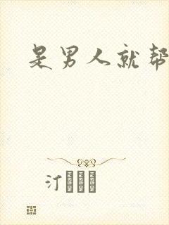 是男人就帮她脱