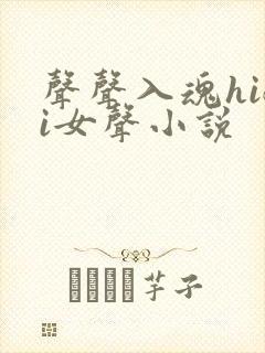 声声入魂hifi女声小说