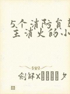 5个消防员帮女主消火的小说名字