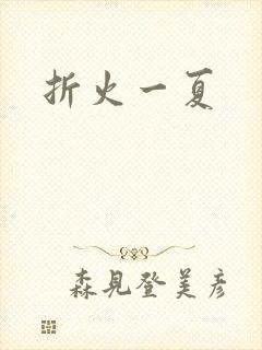 折火一夏