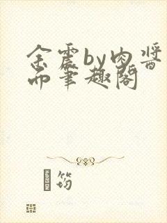 余震by肉酱意面笔趣阁