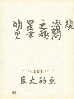 明星之潜规则之皇笔趣阁