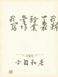 我爹干了我再去写作业最新章节