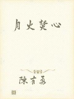 月火焚心
