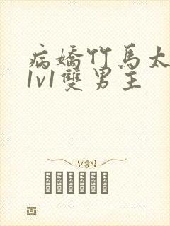 病娇竹马太难哄1v1双男主