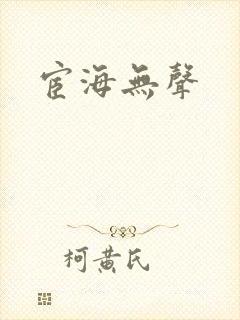 宦海无声