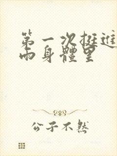 第一次挺进苏小雨身体里