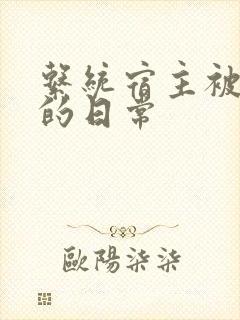 系统宿主被攻略的日常