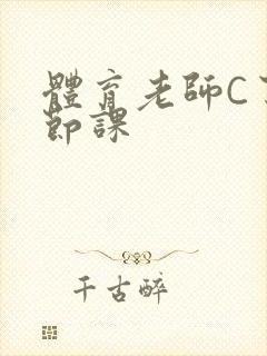 体育老师C了一节课