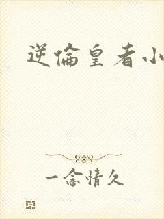 逆伦皇者小说
