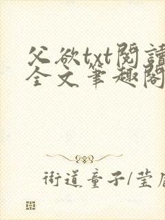 父欲txt阅读全文笔趣阁
