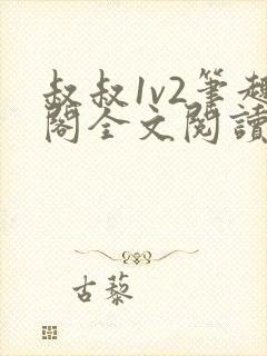 叔叔1v2笔趣阁全文阅读