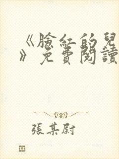 《脸红的儿媳妇》免费阅读