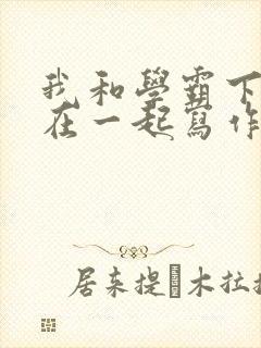 我和学霸下面连在一起写作业