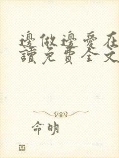 边做边爱在线阅读免费全文