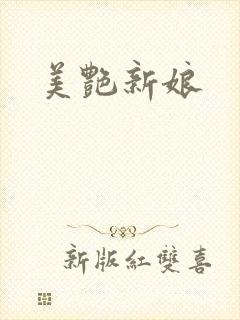 美艳新娘